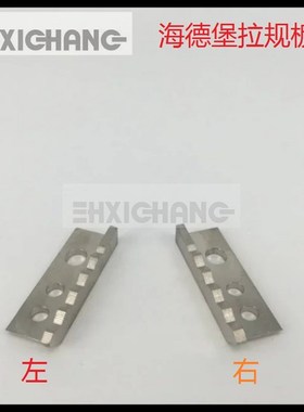海德堡拉规板 CD74XL75拉规挡板L2.027.275 L2.027.175进口