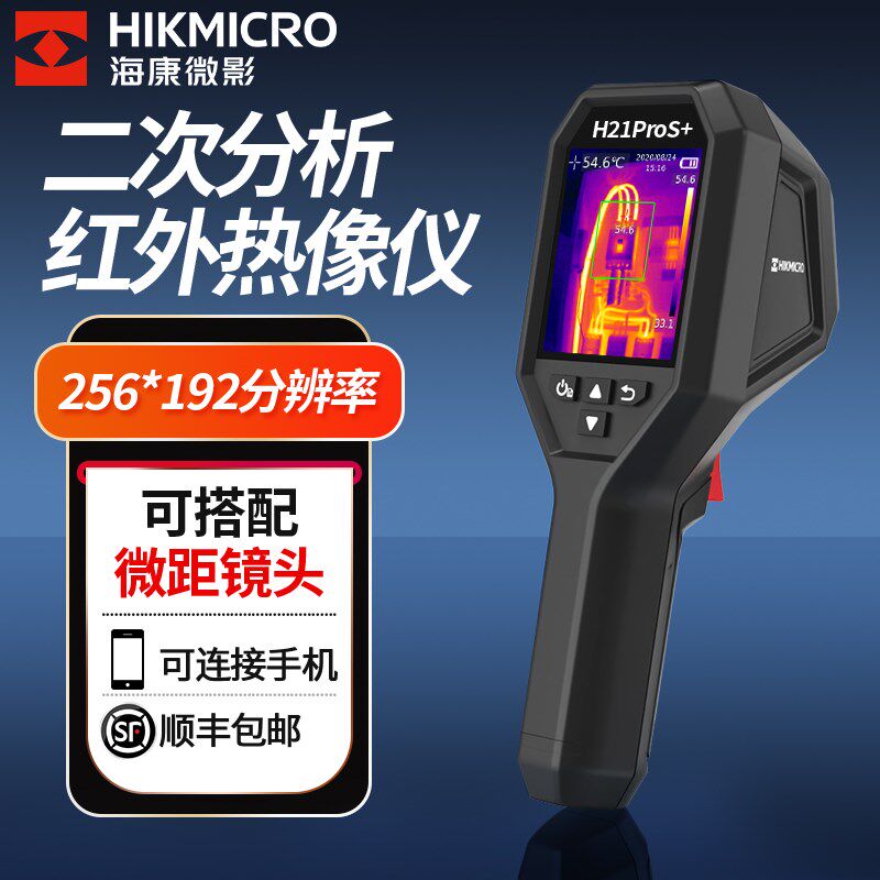 海康微影红外线热像仪H21Pro电路板电力巡检二次分析成像测温仪器