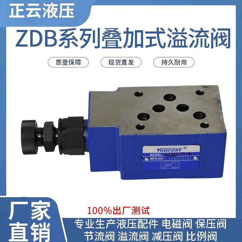 叠加式溢流阀 ZDB6VP 31.5  ZDB10VP 维尔弗 VILLEFORT
