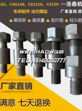 CW6163 CA6140 C6132A C6150车床配件  法兰螺丝法兰盘螺丝螺帽