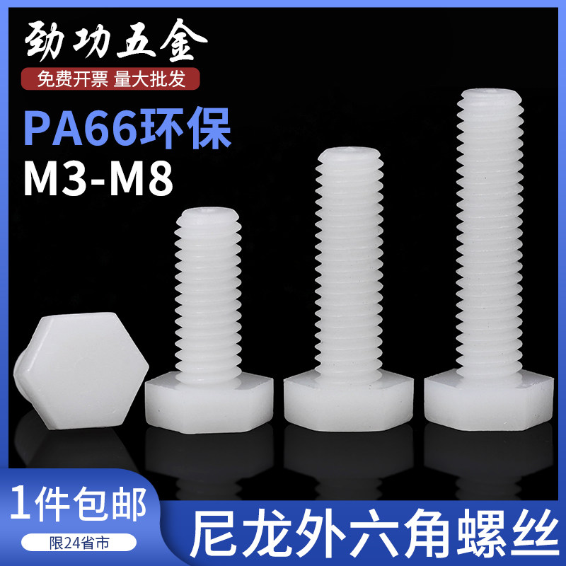 尼龙外六角螺丝塑料六角头螺栓塑胶螺丝绝缘螺杆m3m4m5m6m8L