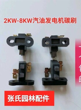 汽油发电机碳刷总成 发电机组碳刷2/3kw5/6.5/8千瓦发电机碳刷架