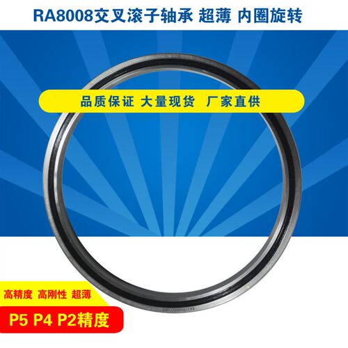 RA8008UUCC0 P5P4P2薄壁交叉滚子轴承交叉滚珠轴环机械手替代进口