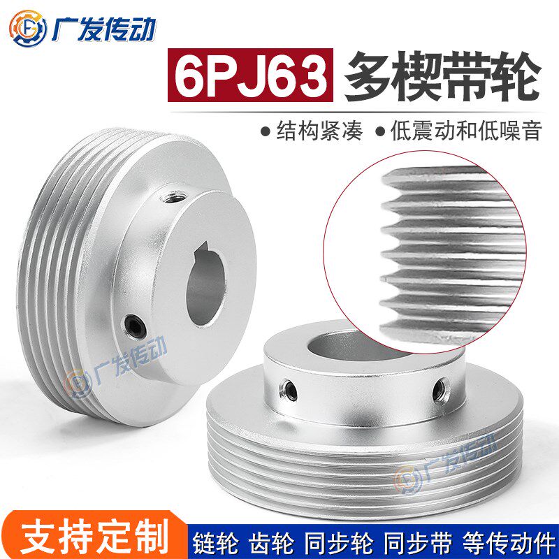 PJ型多楔带轮多沟轮多槽 6槽/6沟/6峰 PJ63 可定制加工传动皮带轮
