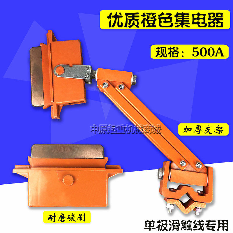 优质橙色500A单极集电器 起重机行车单极集电器 单极受集电器