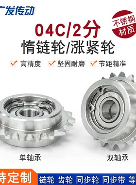 304不锈钢04C惰链轮2分17/18/19/20T齿 双凸台调节导向轴承涨紧轮