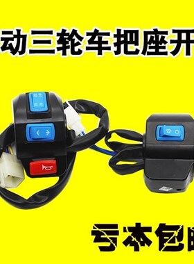 电动三轮车把座开关总成喇叭大灯转向灯开关通用总成通用开关组合