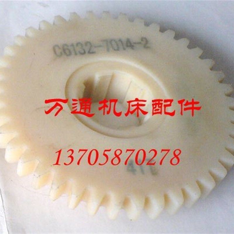 C6132A1 广州南方机床厂 尼龙挂轮 7014-2 花键挂轮套Z41