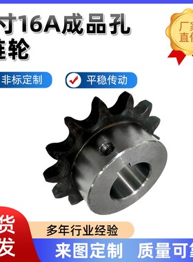 1寸/16A成品孔链轮14齿16齿18齿20齿28齿45号钢工业齿轮链条链轮