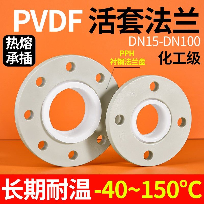 戎生PVDF活套法兰热熔承插双片法兰适配器PPH衬钢法兰盘水管配件