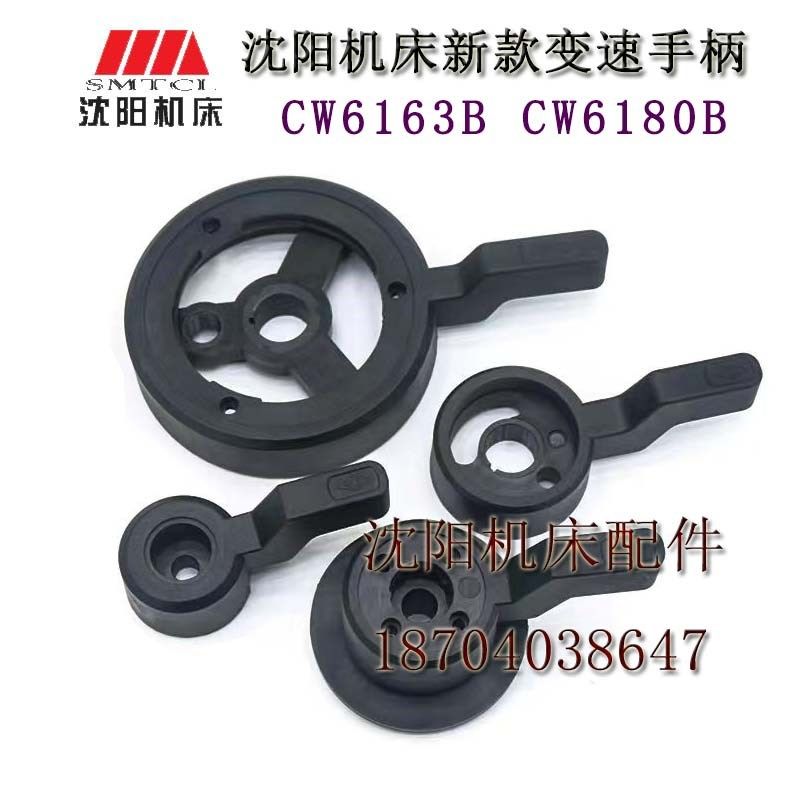 沈阳机床配件 CW6163B CW6180B 床头箱手柄 手柄 新手柄座 新手轮