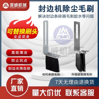 极东南兴封边机专用板材扫灰除尘毛刷双排不锈钢材质可更换毛刷头