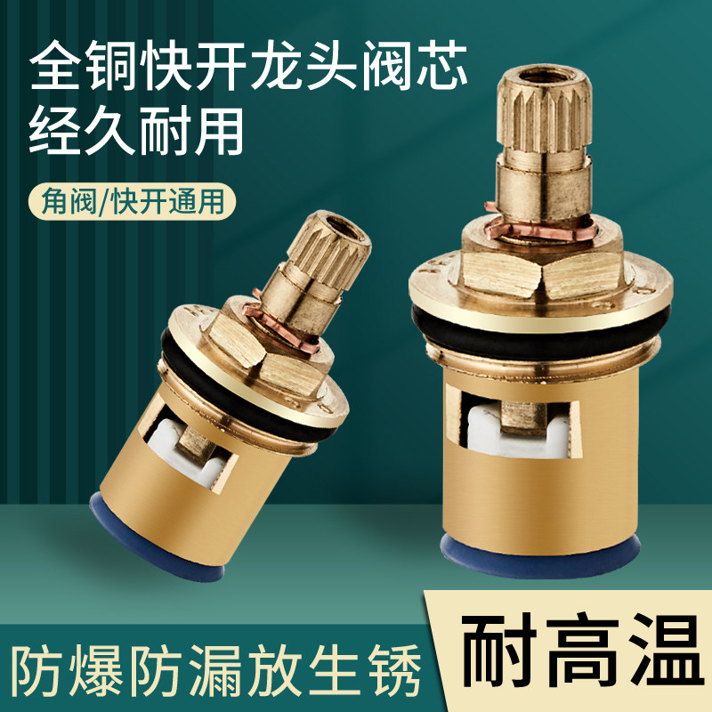 水龙头阀芯快开角阀陶瓷心全铜阀芯通用厨房开关单冷热水维修配件