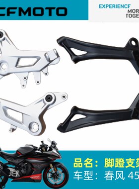 春风摩托车原厂配件CF400-6前后脚蹬支架450SR左右脚蹬支架踏脚