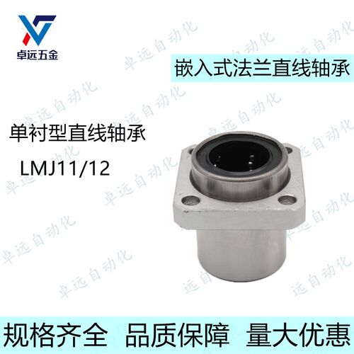 LMJ11/12 LML11-d6 8 10 12 20 25 30单双衬嵌入式方法兰直线轴承