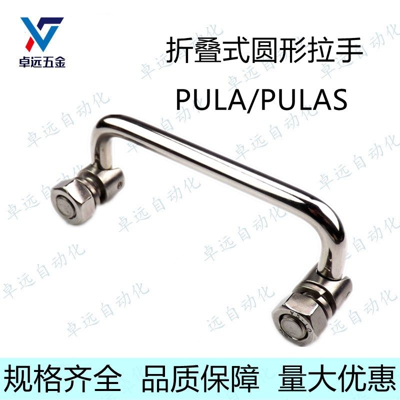 不锈钢折叠式圆形拉手PULAS PULA-90/100/119/135铁镀铬柜箱把手