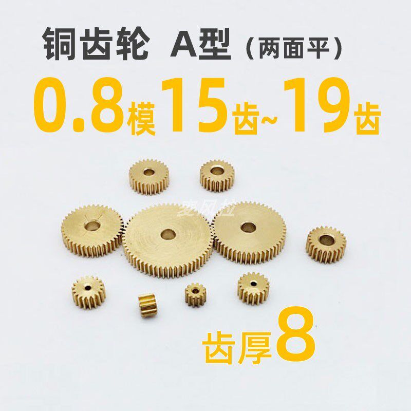 齿厚8 铜0.8模15 16 17 18 19t圆柱直齿轮传动件麦风拉0.8m铜齿轮