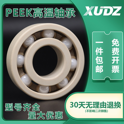 PEEK塑料高温轴承624 625 626 627 628 629 双面密封 小轴承
