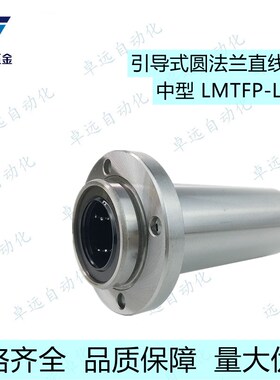 6中型嵌入导向圆法兰直线轴承LMTFP8 10 12 13 16 20 25LUU镀镍30