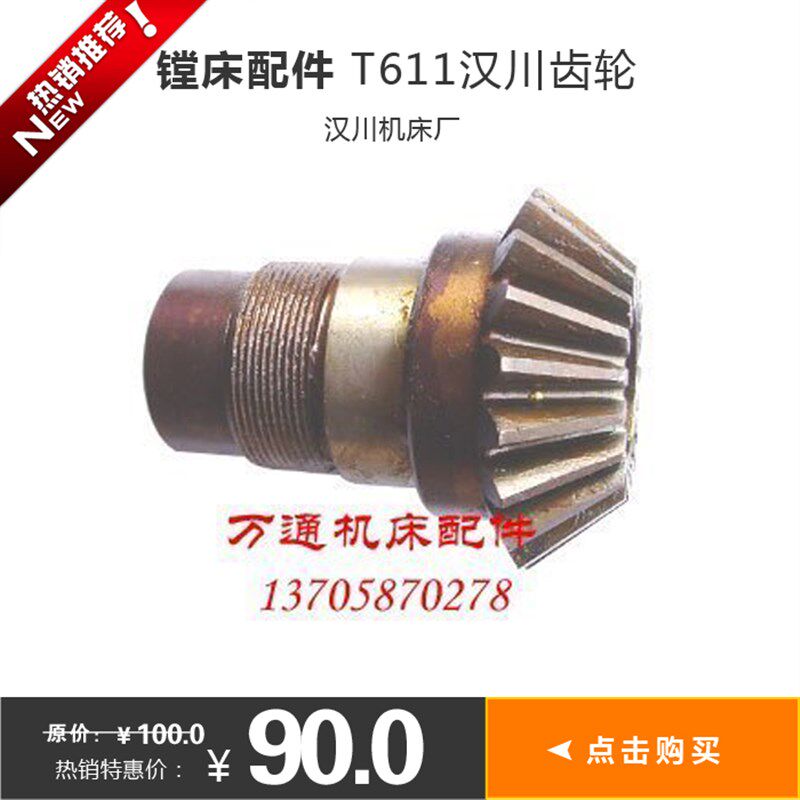 T611C汉川机床厂镗床配件 齿轮 伞齿轮