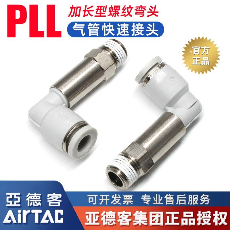 亚德客原装气动PLL8-02加长型外螺纹气管快速接头PLL6-01快插弯头