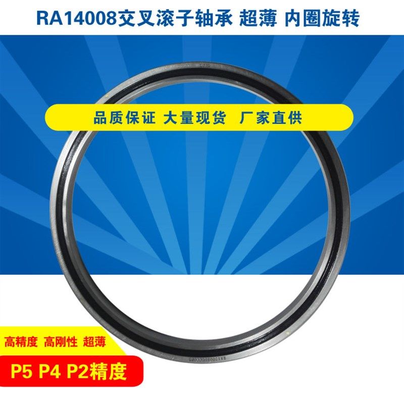RA14008UUCC0 P5P4P2薄壁交叉滚子轴承交叉滚珠轴环器械机械
