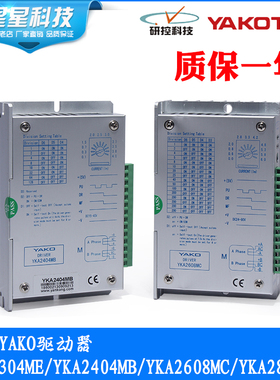 研控YAKO步进电机驱动器YKA2304ME/YKA2608MC/YKA2811MA/YKA2404M