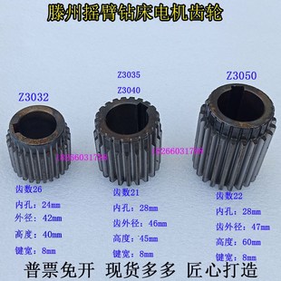 Z3032Z3040Z3050滕州摇臂钻床主轴箱电机齿轮配件Z21齿Z26齿Z22齿