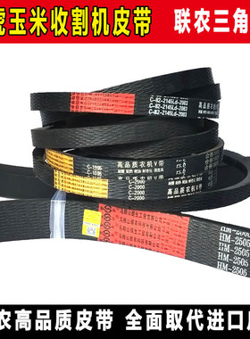 英虎玉米收割机皮带茎穗兼收联农三角带HM2505 C2743 C2083 C2184