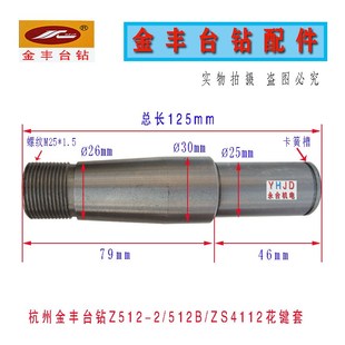 ZS4112C Z512B ZS4116C台钻锥度花键套配件 杭州金丰机械Z512