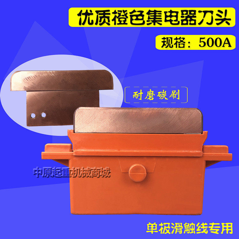 滑触线单极集电器 500A橙色集电器刀头 天车滑触线集电器