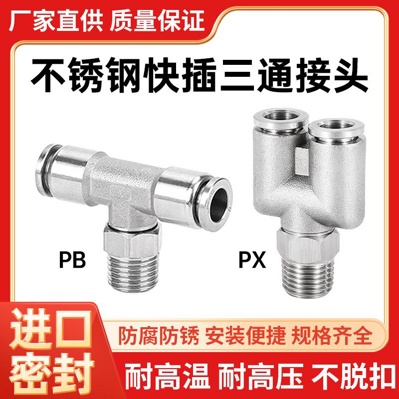 304不锈钢快插三通外螺纹接头T型Y型PB/PX4/6/8/10/12-1/2/3/4/M5
