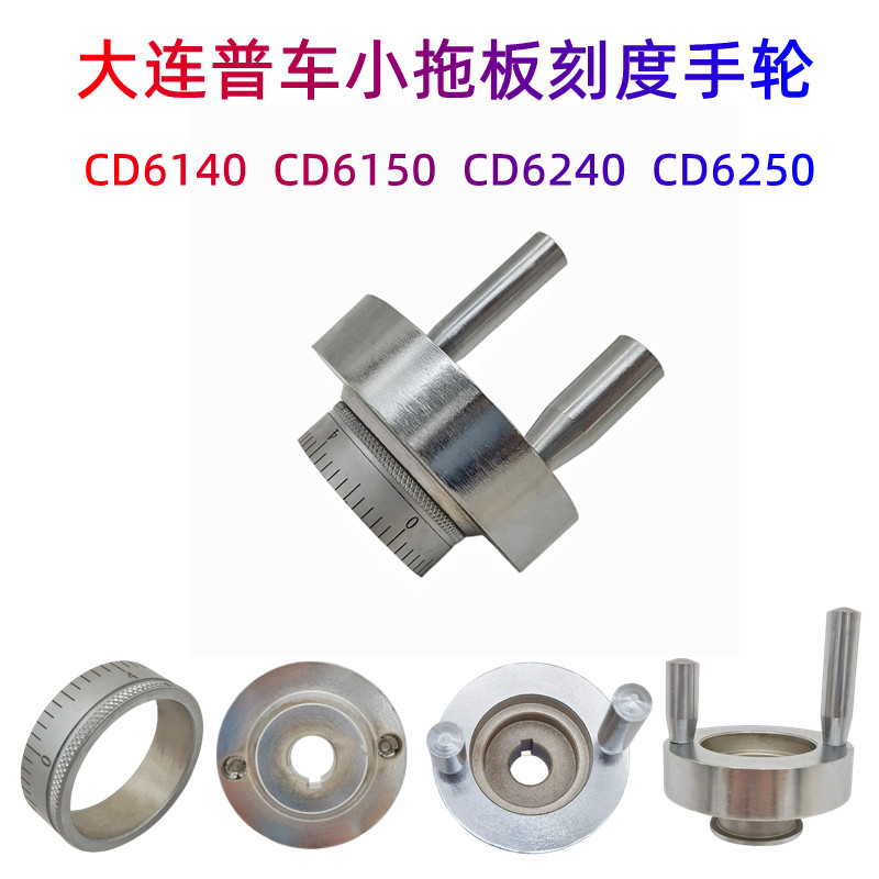 大连机床CD6140A CD6150A小拖板手柄刀架刻度盘刻度环总成 分度盘