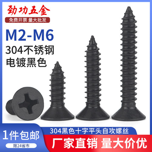 SZ黑色304不锈钢十字沉头自攻螺丝KA平头加长木螺钉M2-M6