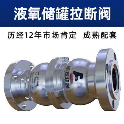 恩发机械液氧低温拉断阀lng国内加气站安全化工厂用氧氮氩拉断阀