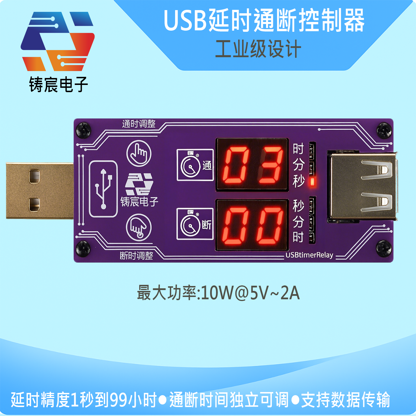 USB循环定时器延时通断