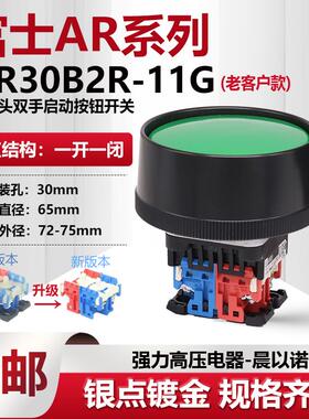 【富士】外径72冲床双手启动按钮开关AR30B2R -11G/R/10B/11Y AP
