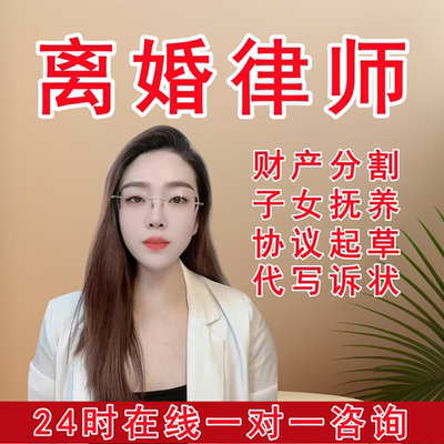 离婚律师咨询通用版离婚协议书起草诉讼婚内财产协议书定制电子版
