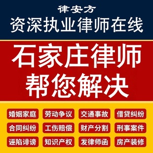 石家庄离婚律师代写协议诉状企业公司合同审核网上立案欠钱不还