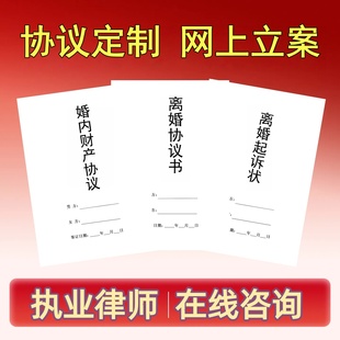 离婚律师咨询起草离婚协议书起诉状网上立案婚内财产协议电子摸版