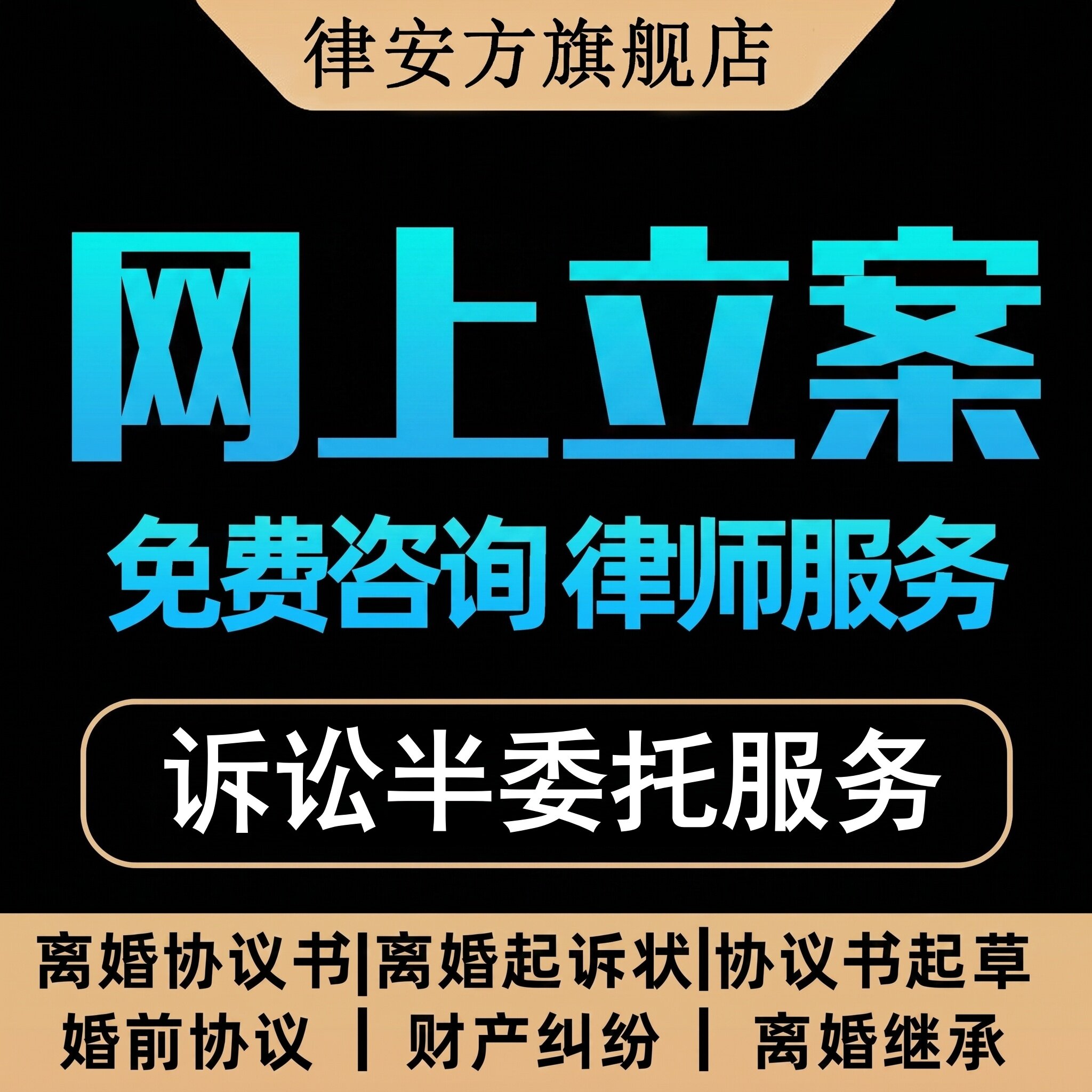 离婚律师咨询服务起草离婚协议起诉状答辩状网上立案代写文书合同