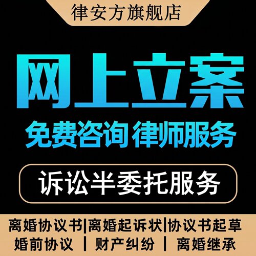 离婚律师咨询服务起草离婚协议起诉状答辩状网上立案代写文书合同