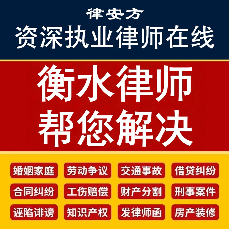 衡水离婚律师代写协议诉状企业公司合同审核网上起诉立案欠钱不还