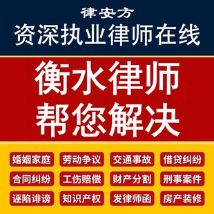 衡水离婚律师代写协议诉状企业公司合同审核网上起诉立案欠钱不还