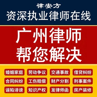 广州离婚律师代写协议诉状企业公司合同审核网上起诉立案欠钱不还