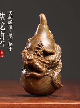 天然绿檀木雕刻生肖龙摆件龙年吉祥物盘龙葫芦文玩手把件桌面摆件