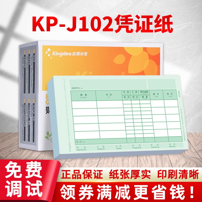 金蝶凭证纸KP-J102数量外币2x10140财务会计记账凭证打印KPJ102