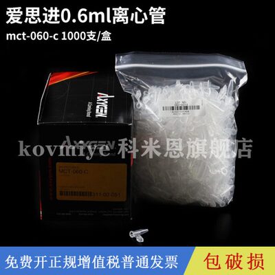 爱思进Axygen 0.6ml 低吸附离心管 mct-060-c 1000支/盒