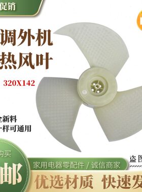 家用挂机空调外机风叶 轴流风叶 外机叶子外机风扇320X142