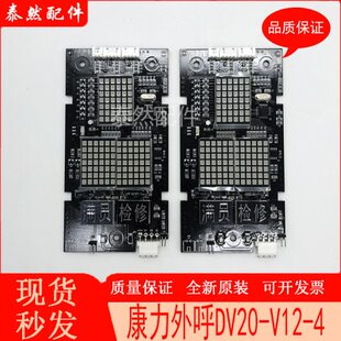 康力电梯配件外呼显示板KLL-DV20电梯外招板DV20-V12-4全新现货秒